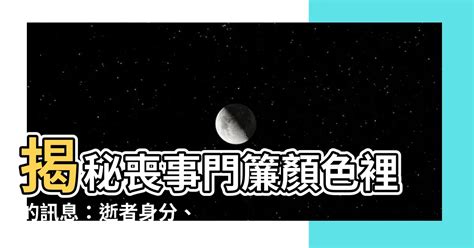 喪事顏色藍色|【喪事 顏色】喪事裡那些你不知道的大學問：原來燈籠和訃聞顏。